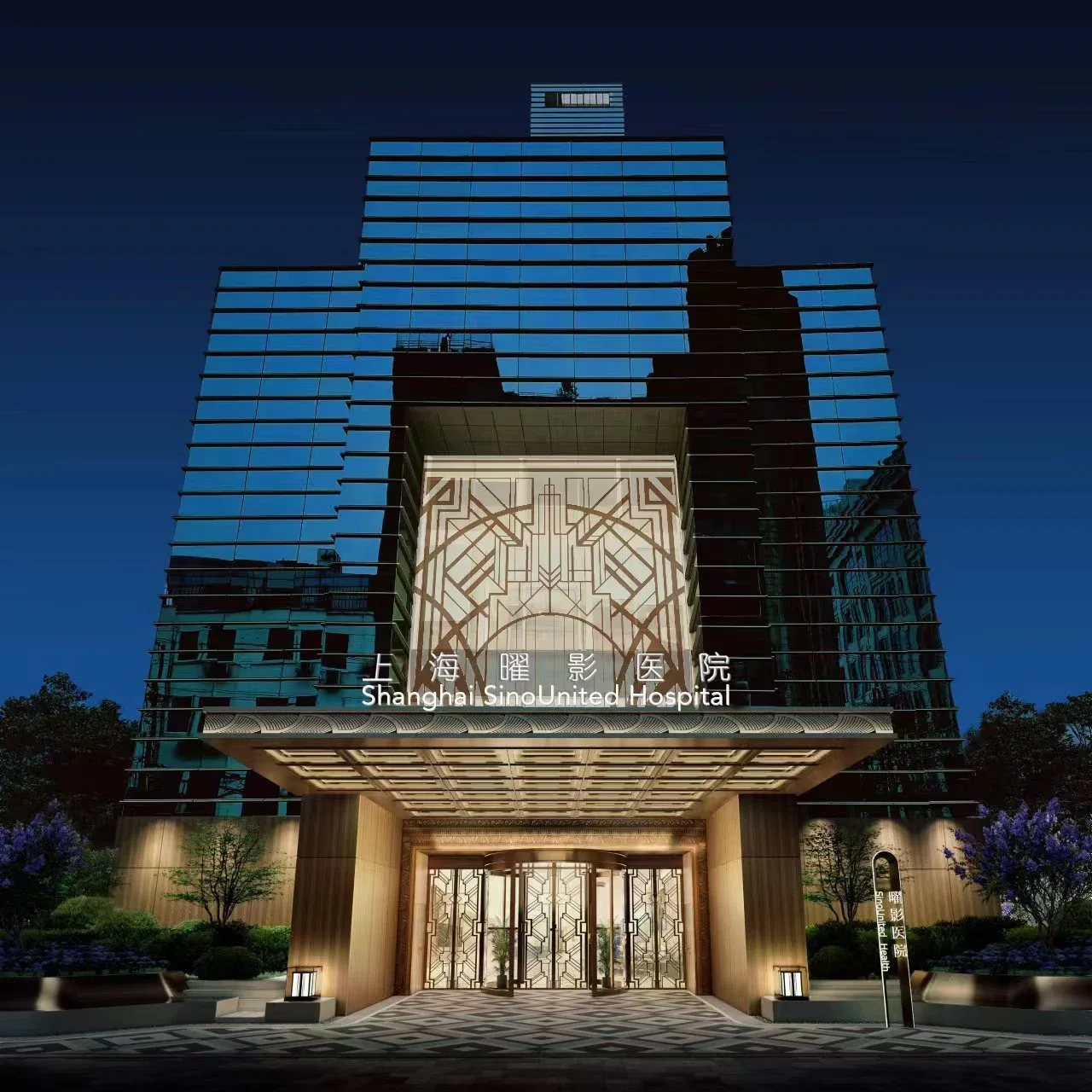 Shanghai SinoUnited Hospital · Middle Jiangxi Road hospital exterior